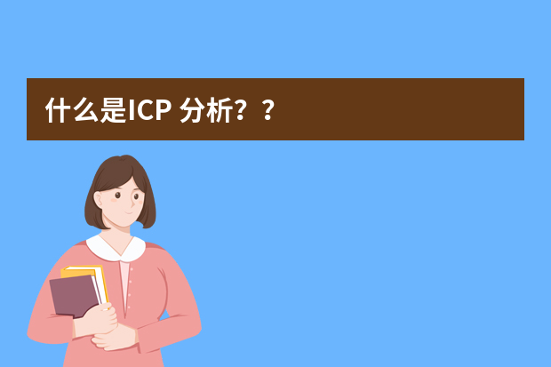 什么是ICP 分析？？